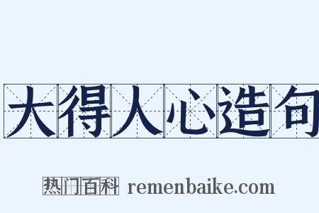 大得人心造句是什么意思的图片